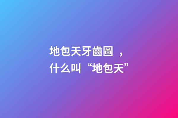 地包天牙齒圖，什么叫“地包天”